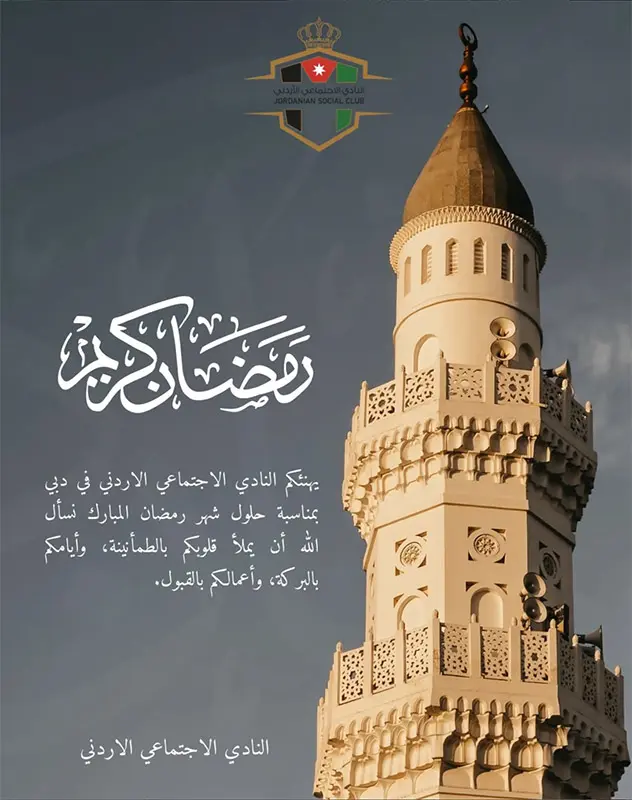 بطاقة تهنئة رمضان كريم من النادي الاجتماعي الأردني