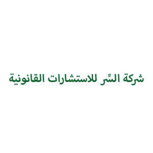شعار شركة السِّر للاستشارات القانونية
