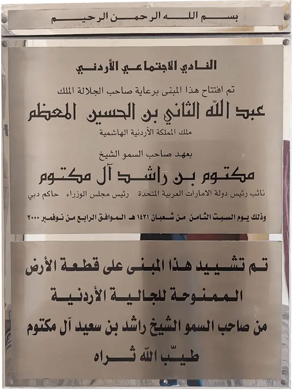 صورة من تاريخ تأسيس النادي الاجتماعي الأردني